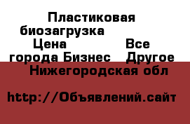 Пластиковая биозагрузка «BiRemax» › Цена ­ 18 500 - Все города Бизнес » Другое   . Нижегородская обл.